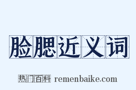 脸腮近义词是什么意思的图片